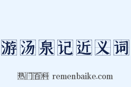 游汤泉记近义词是什么意思的图片